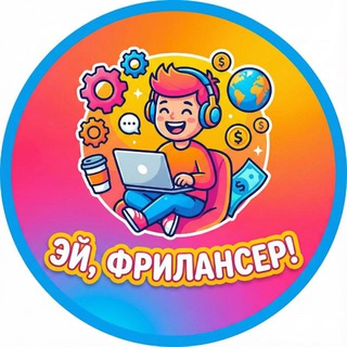 ЭЙ, ФРИЛАНСЕР!