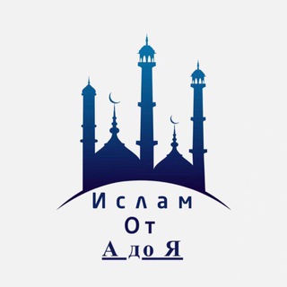ИСЛАМ ОТ