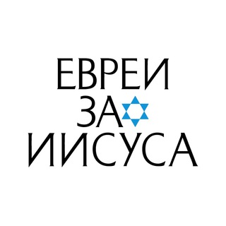 ЕВРЕИ ЗА ИИСУСА