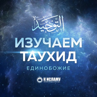 ИЗУЧАЕМ ЕДИНОБОЖИЕ | ТАУХИД