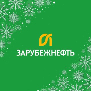 ЗАРУБЕЖНЕФТЬ