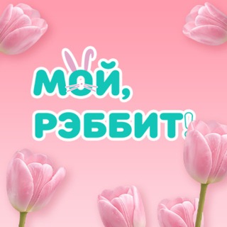 МОЙ, РЭББИТ! - КИСЛОРОДНЫЙ ОТБЕЛИВАТЕЛЬ-ПЯТНОВЫВОДИТЕЛЬ