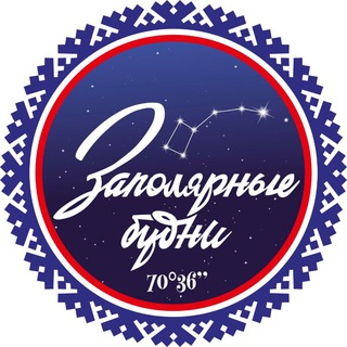 ЗАПОЛЯРНЫЕ БУДНИ
