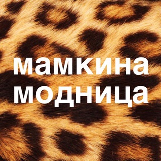 МАМКИНА МОДНИЦА