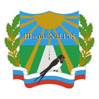 ШКОЛА №1158