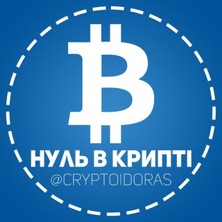 НУЛЬ В КРИПТІ