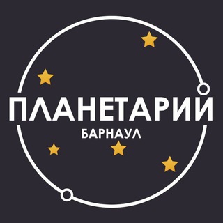 БАРНАУЛЬСКИЙ ПЛАНЕТАРИЙ