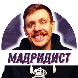 МАДРИДИСТ / ЮРА КАЛИНОВ