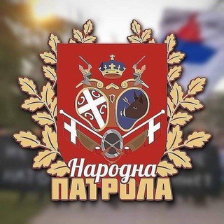НАРОДНА ПАТРОЛА