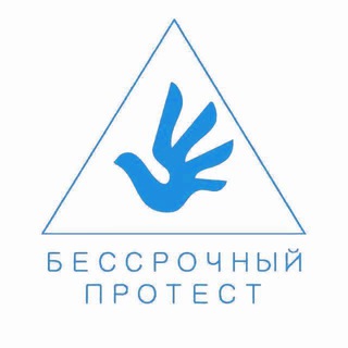 БЕССРОЧНЫЙ ПРОТЕСТ|СПБ