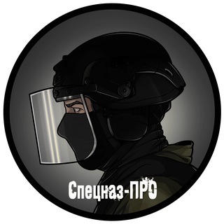 СПЕЦНАZ-ПРО