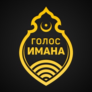 ГОЛОС ИМАНА