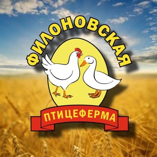 ФИЛОНОВСКАЯ ПТИЦЕФЕРМА