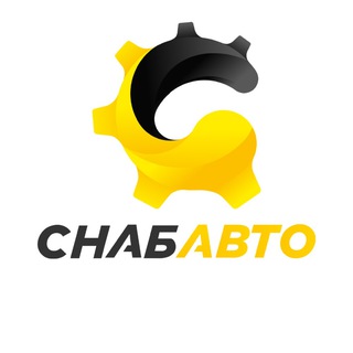 СНАБАВТО