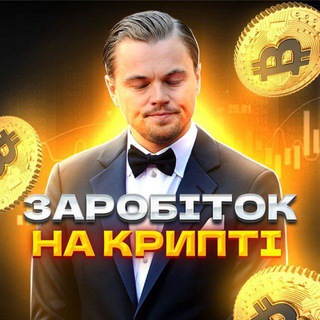 ЗАРОБІТОК НА КРИПТІ