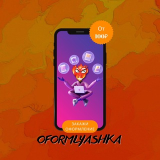 OFORMLYASHKA 