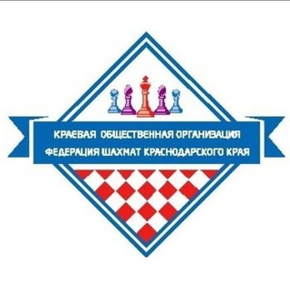 ФЕДЕРАЦИЯ ШАХМАТ КРАСНОДАРСКОГО КРАЯ♟