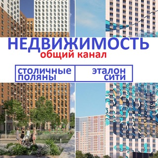 НЕДВИЖИМОСТЬ ЭТАЛОН СИТИ - СТОЛИЧНЫЕ ПОЛЯНЫ(ПИК)