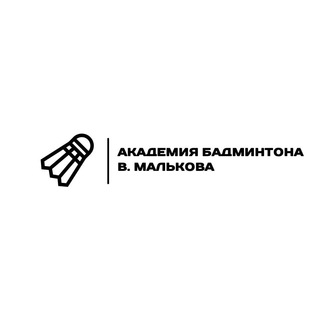 АКАДЕМИЯ БАДМИНТОНА В.МАЛЬКОВА (КАНАЛ/БЛОГ ПРО БАДМИНТОН И ЖИЗНЬ)