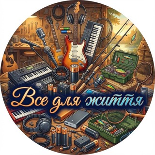 ВСЕ ДЛЯ ЖИТТЯ