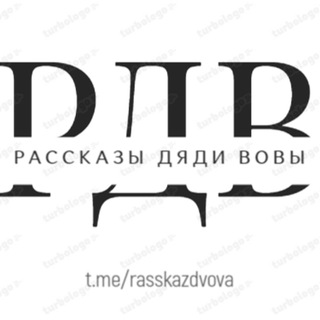РАССКАZЫ ДЯДИ VОВЫ