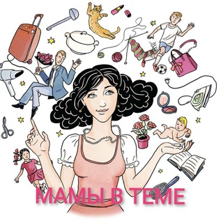 МАМЫ В ТЕМЕ ( ДЕТИ, СЕМЬЯ, РАЗВИТИЕ, САДИК, ШКОЛА)