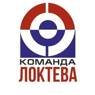 КОМАНДА ДЕПУТАТА ЛОКТЕВА