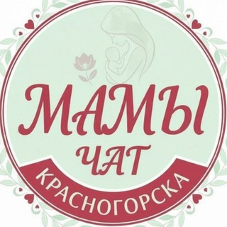 МАМЫ КРАСНОГОРСКА ЧАТ