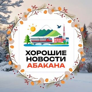  ХОРОШИЕ НОВОСТИ АБАКАНА