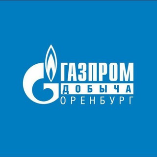 ГАЗПРОМ ДОБЫЧА ОРЕНБУРГ НОВОСТИ