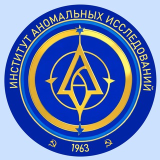 ИНСТИТУТ АНОМАЛЬНЫХ ИССЛЕДОВАНИЙ