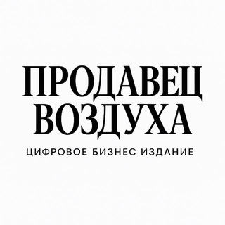 ПРОДАВЕЦ ВОЗДУХА | КУБЕЕВ ДАУРЕН