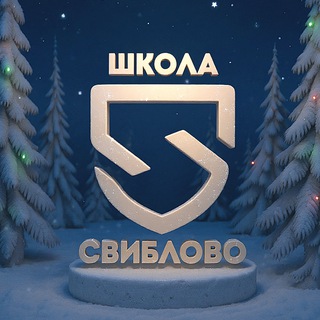 ГБОУ ШКОЛА «СВИБЛОВО»