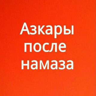 АЗКАРЫ ПОСЛЕ НАМАЗА