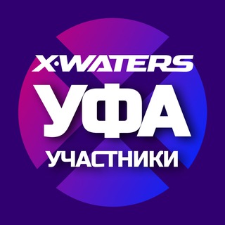 X-WATERS UFA / УЧАСТНИКИ