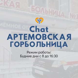 АРТЕМОВСКАЯ ГОРБОЛЬНИЦА №1 CHAT