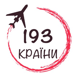 193 КРАЇНИ | БЮДЖЕТНІ ПОДОРОЖІ
