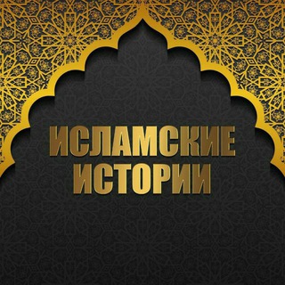 ИСЛАМСКИЕ ИСТОРИИ