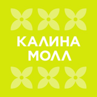КАЛИНА МОЛЛ