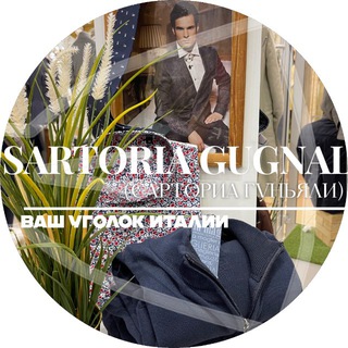 SARTORIA GUGNALI- ИТАЛЬЯНСКАЯ ОДЕЖДА