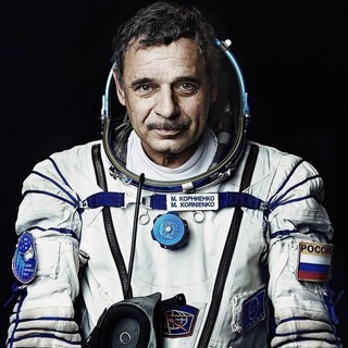 КОСМОНАВТ МИХАИЛ КОРНИЕНКО