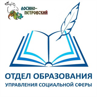 ОБРАЗОВАНИЕ ЛОСИНО-ПЕТРОВСКОГО