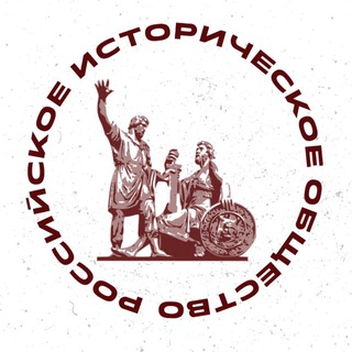 РОССИЙСКОЕ ИСТОРИЧЕСКОЕ ОБЩЕСТВО