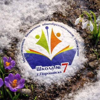ШКОЛА №7Г.ПОРОНАЙСК