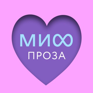МИФ.ПРОЗА