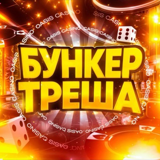 БУНКЕР ТРЕША