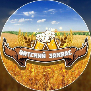 ВЯТСКИЙ ЗАКВАС