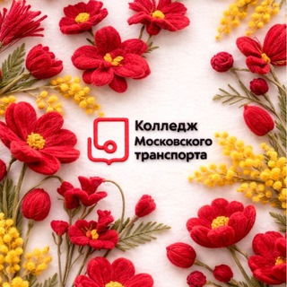 КОЛЛЕДЖ МОСКОВСКОГО ТРАНСПОРТА