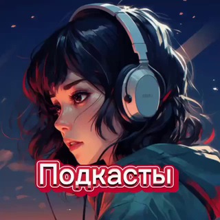 СЛУШАТЬ ПОДКАСТЫ ИНТЕРВЬЮ