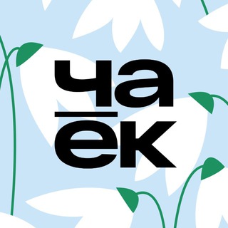 ЧАЁК | КИТАЙСКИЙ ЧАЙ